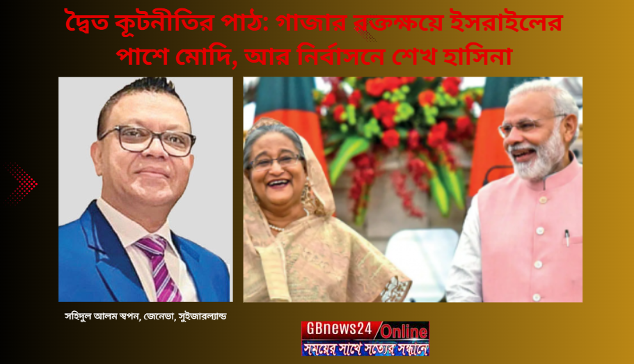 দ্বৈত কূটনীতির পাঠ: গাজার রক্তক্ষয়ে ইসরাইলের পাশে মোদি, আর ন...